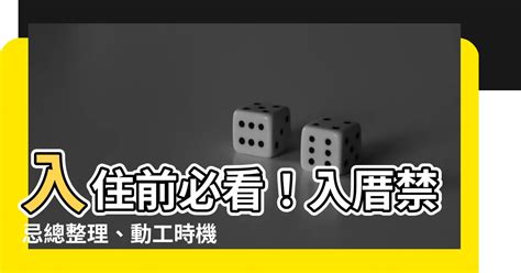 入厝後多久才能施工|入厝必看！入厝儀式8步驟與習俗禁忌6大重點 